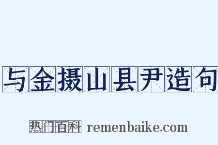 与金摄山县尹造句是什么意思的图片